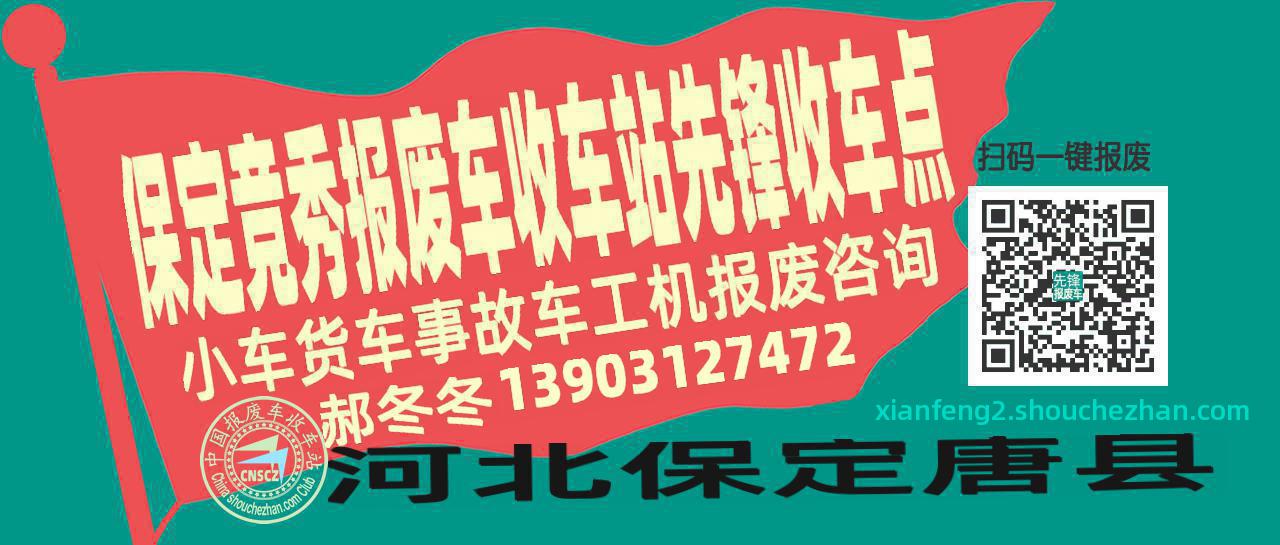 保定竞秀报废车收车站先锋收车点
